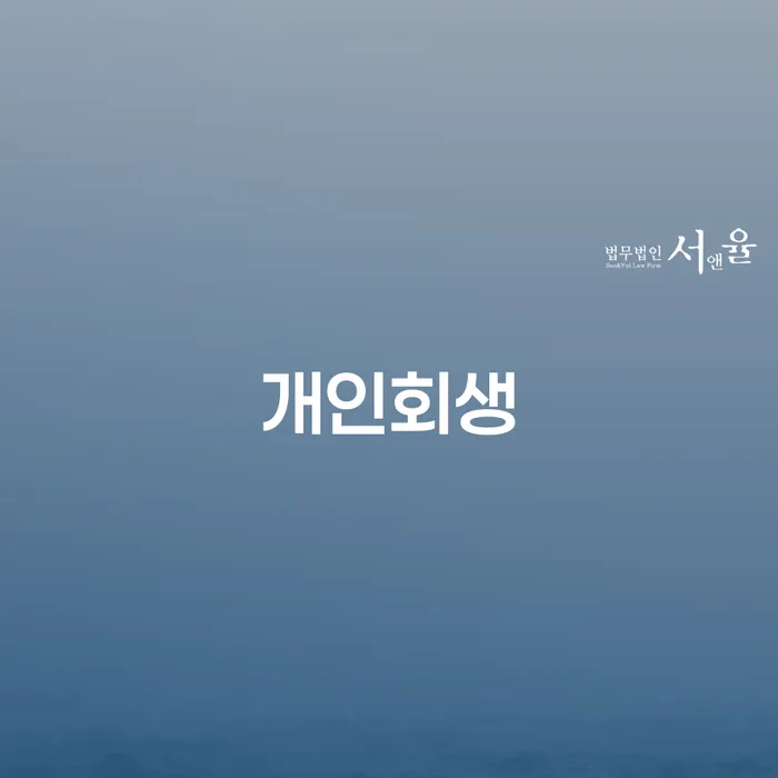파산 개인회생 문제해결방법 채무조정제도를 이용