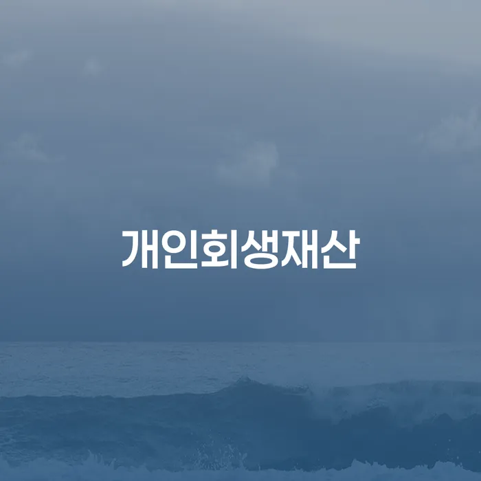 개인회생준비서류 개인회생으로 현명하게 결정이나고