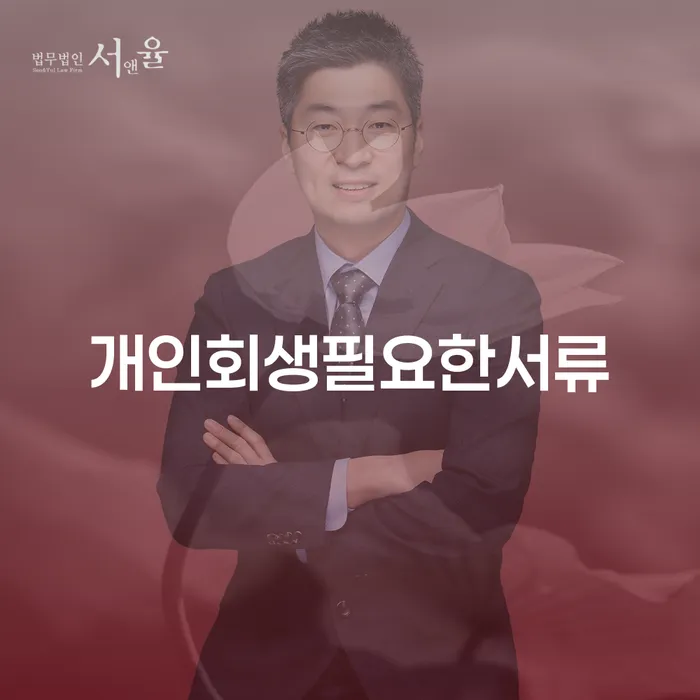 개인신용회복제도 채무 효과적인 해결방법 결정이나고