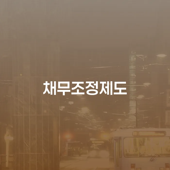 개인회생요건 개인회생 핵심요약