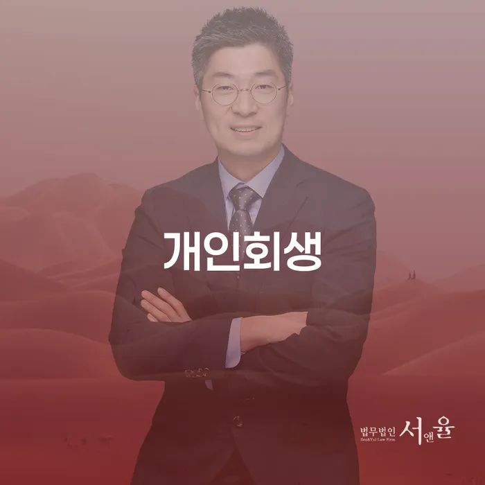 개인회생기각 채무조정제도을 이용하여 알아봐야 할 사항