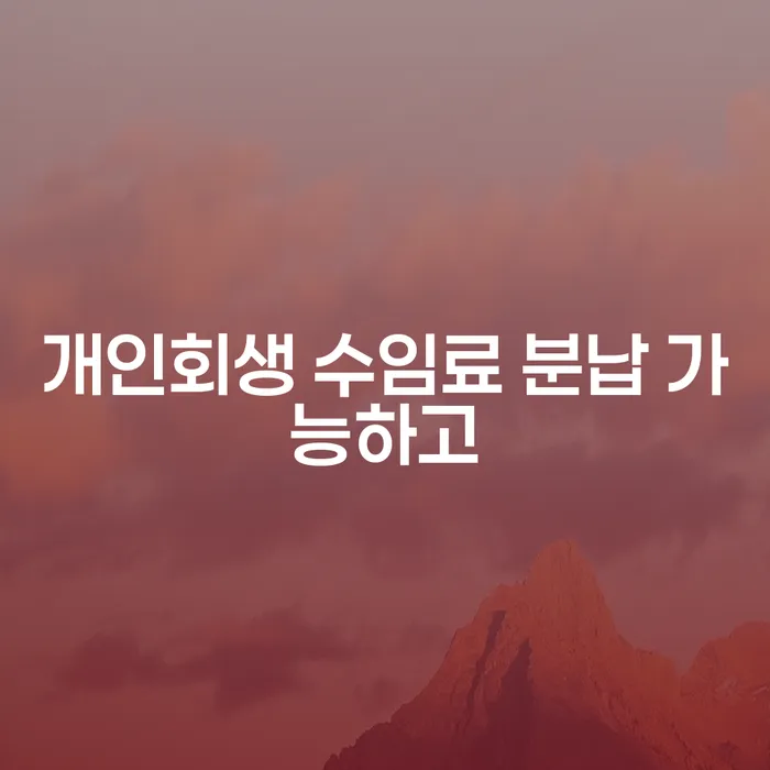 신용회복상담 워크아웃 살펴보세요