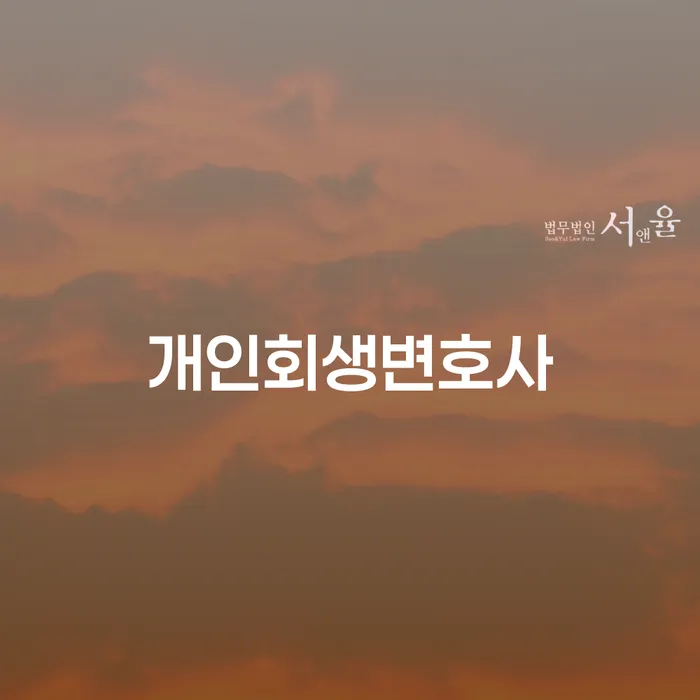 개인회생 후기 개인회생으로 해결 잘 하는 법률사무소