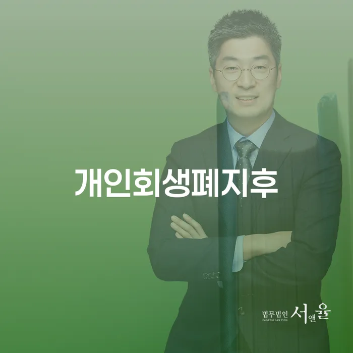 개인회생 단점 채무조정제도을 이용하여 추천하는 변호사