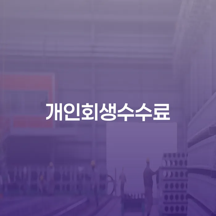 파산신청금액 개인회생 미리알기
