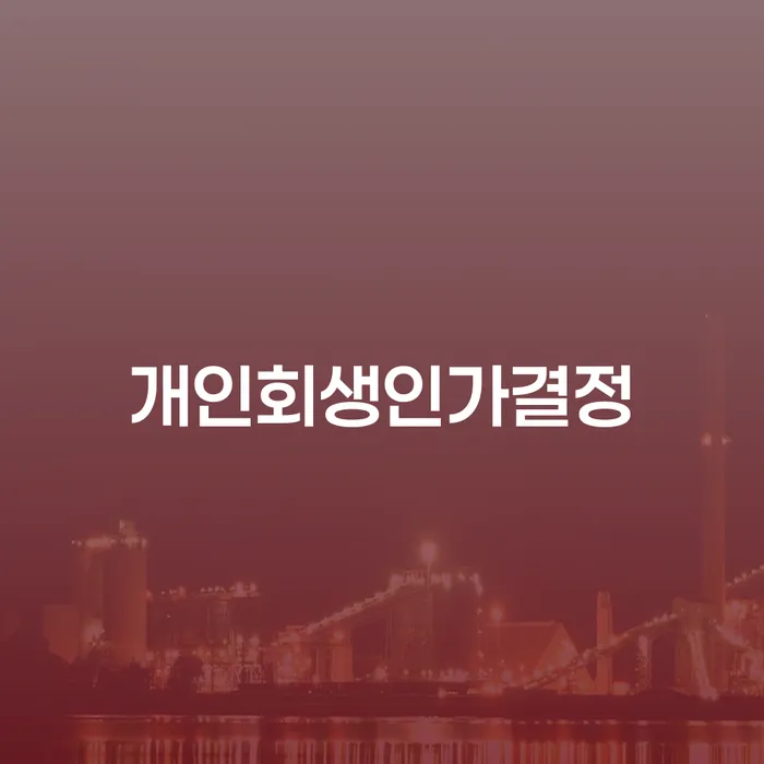 면책금 개인회생으로 해결 상담을통해