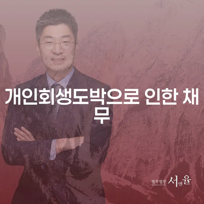 개인회생부양가족 추심 대응법 걱정이라면
