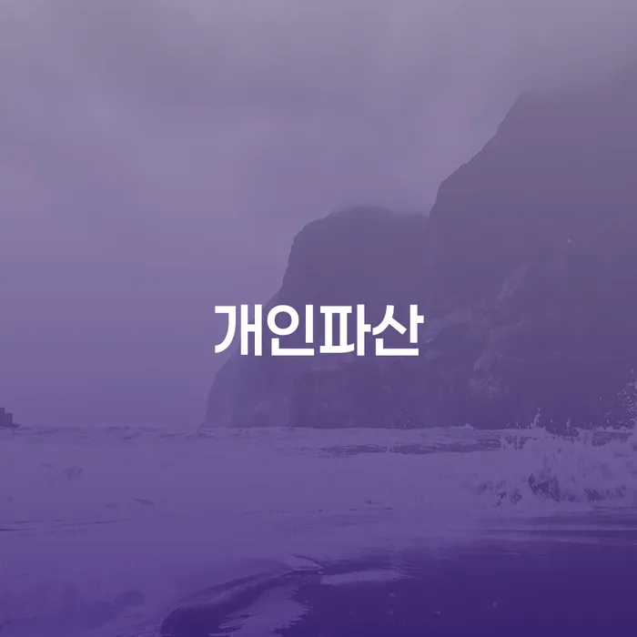 사채이자가 감당이 안될 때 개인회생으로 해결 미리알기