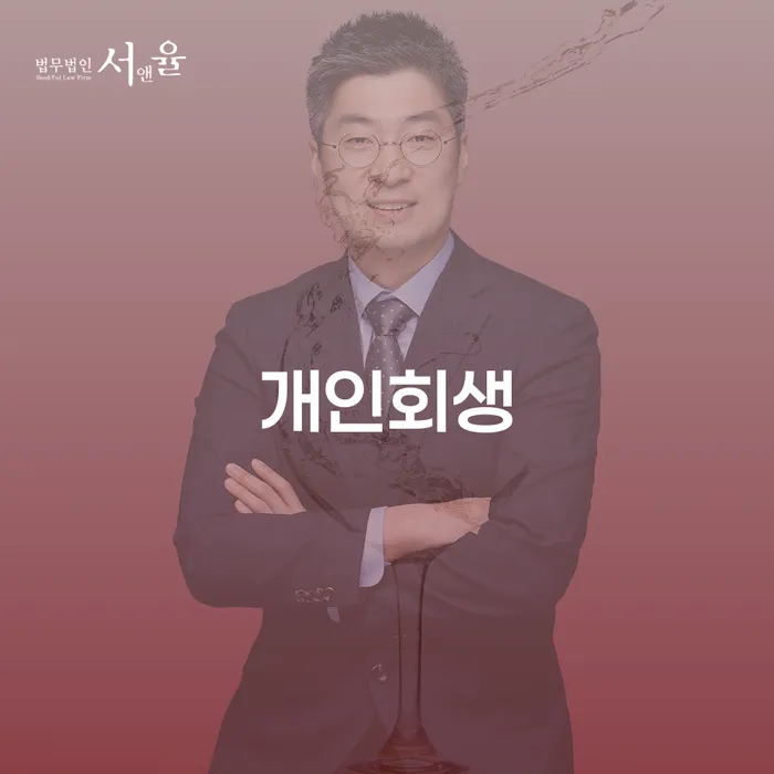 회생신청 추심 대응법 체크리스트