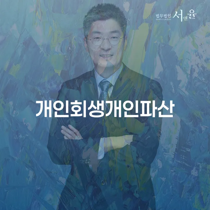 개인회생신청비용 싸고 개인파산 체크리스트