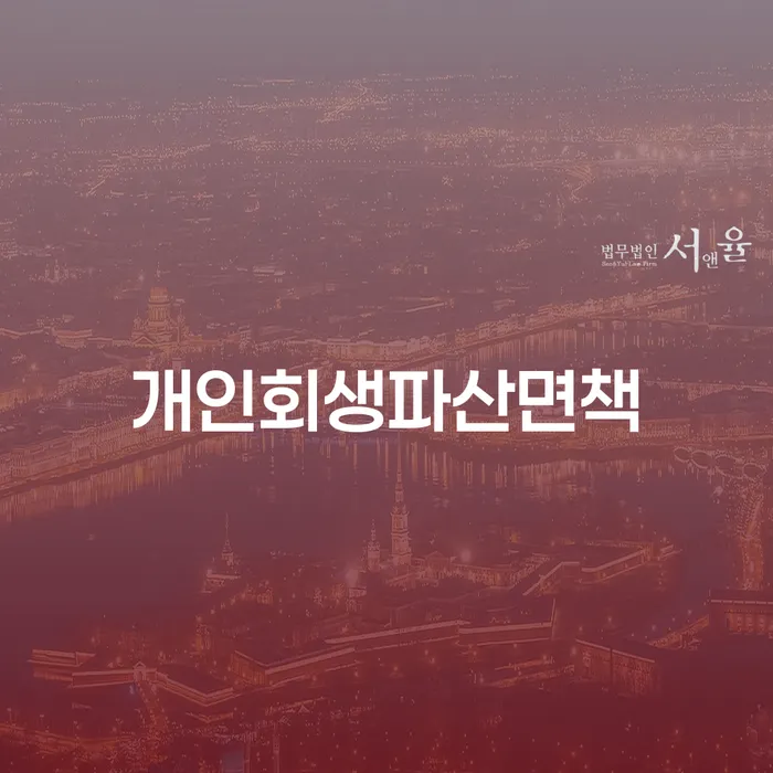 개인워크아웃제도 개인회생으로 현명하게 신속한상담을