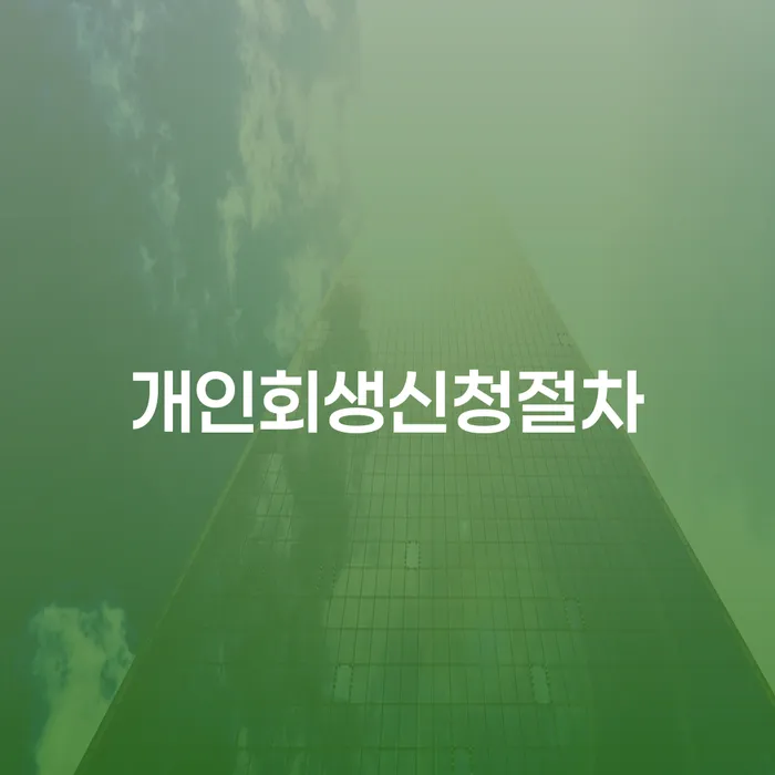 개인사업자회생 개인회생으로 해결방법 검토를 한 다음에는