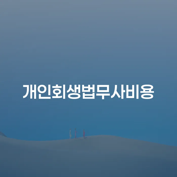 개인채무 개인회생으로 방법 해결하는 방법