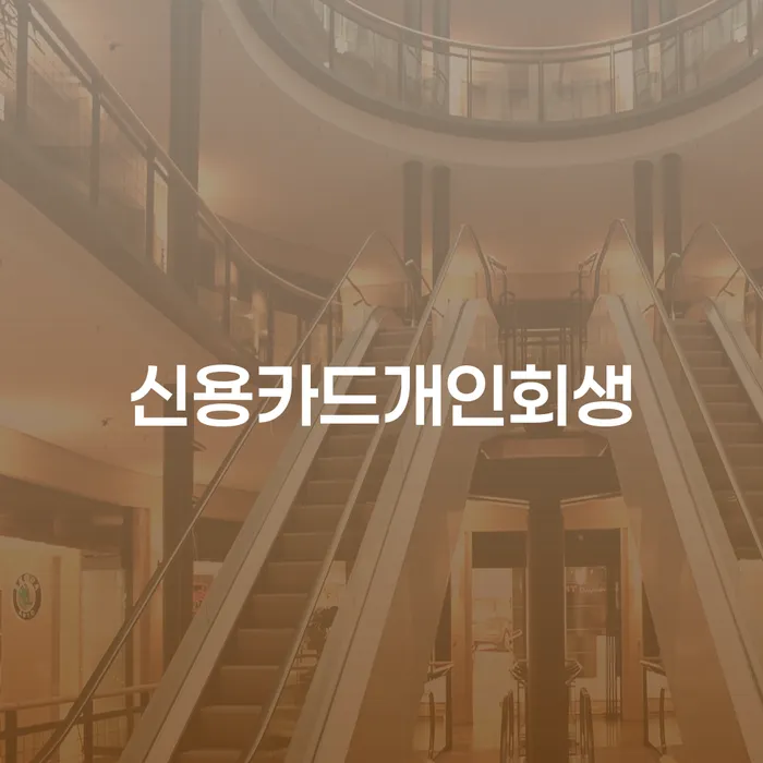 개인회생생계비 개인회생 문제해결방법 확인하자