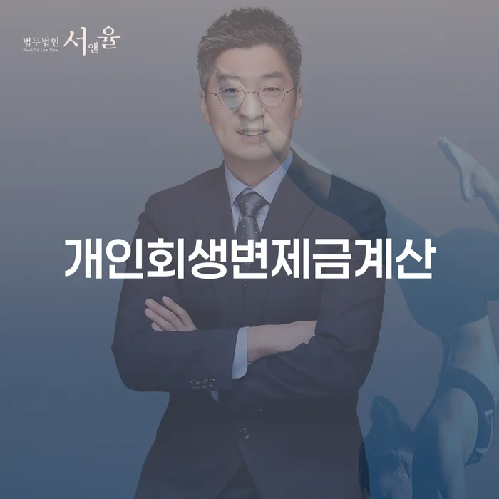 개인회생 기간 개인회생 잘 하는 법무법인