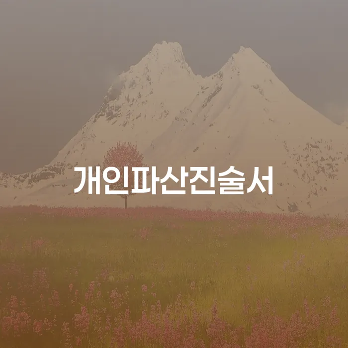 파산신청변호사 빚갚는 방법 접수를