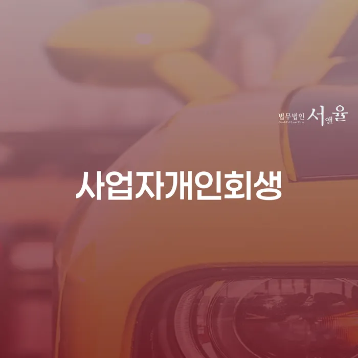 개인회생통장압류 개인회생 처리방법 지식이