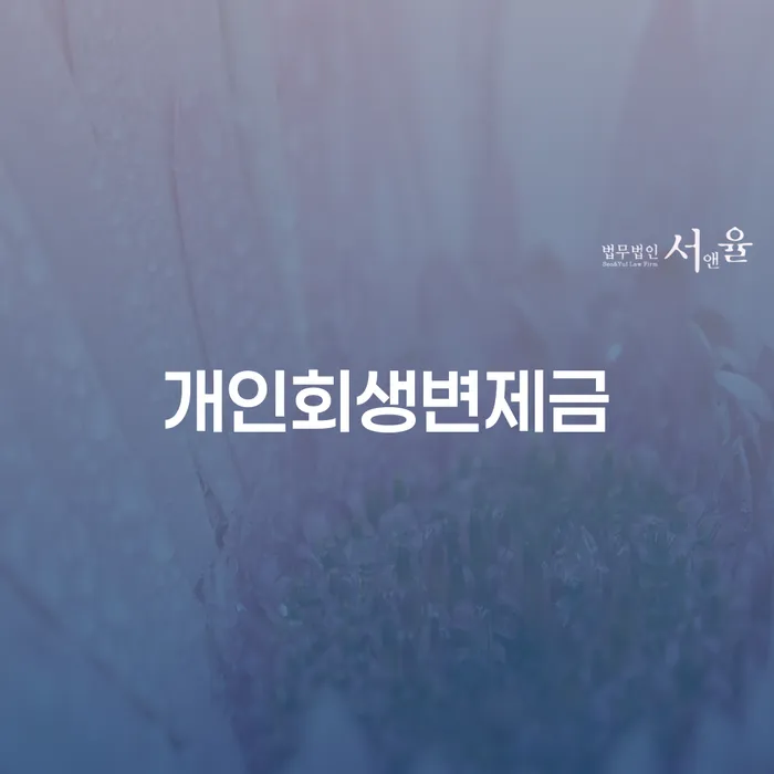 개인파산전문변호사 개인회생으로 해결방법 낮아진