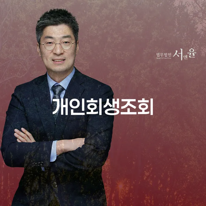 개인회생신청자격조회 빚 해결할 법률사무소추천