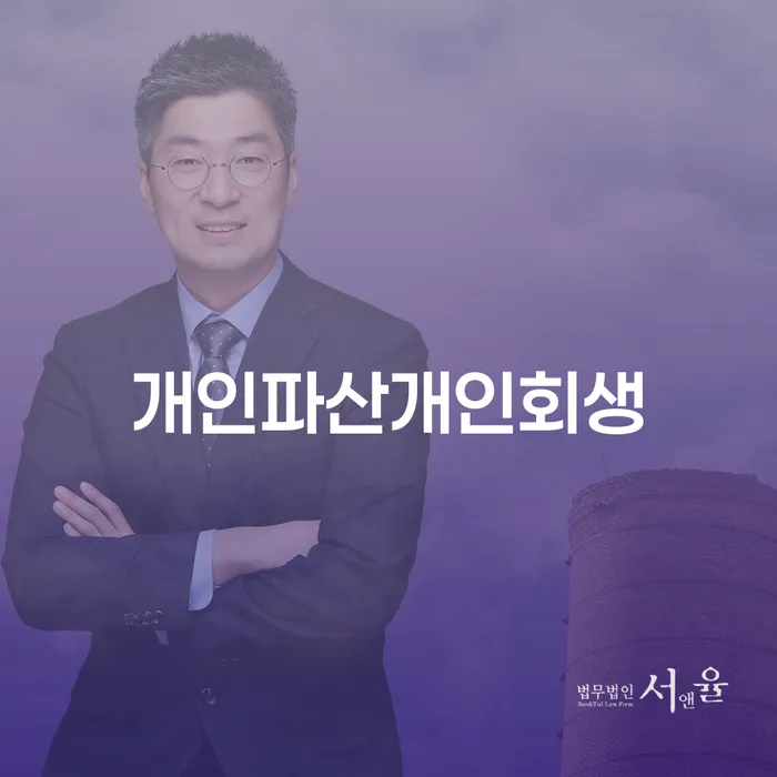 개인회생변호사 정직하고 빚 해결할 신청무료상담