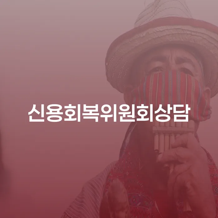 개인회생최근대출 빚독촉 최선의 선택