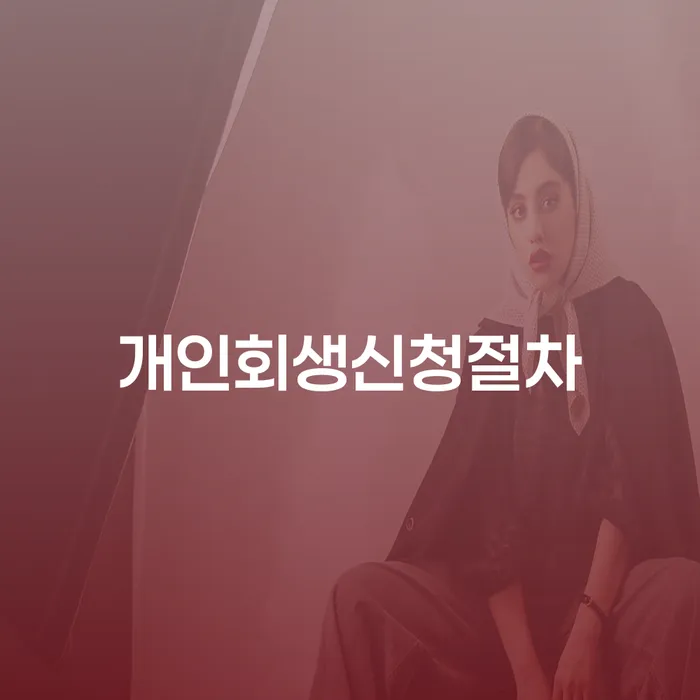 개인회생신청방법 빚청산 도움을 받을 수 있는 제도
