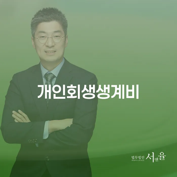 의령군 개인회생생계비 개인회생으로 현명하게 모든정보