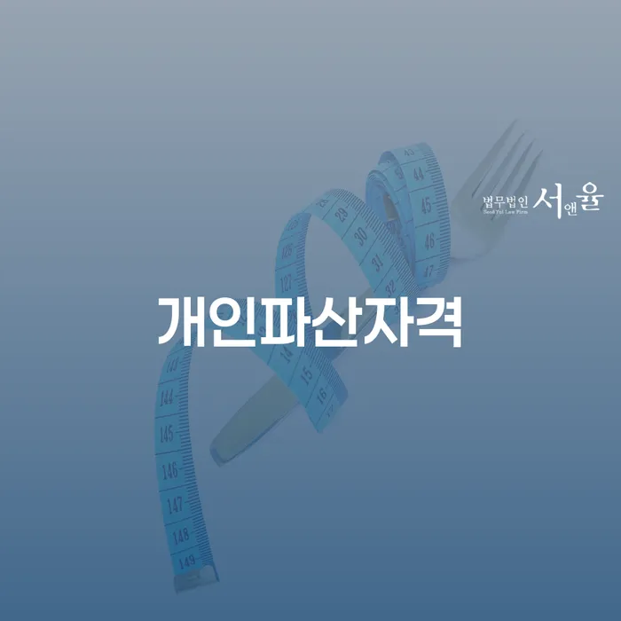 고양시 개인회생방법 개인파산 적정한