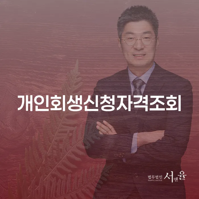 전라북도 기대출추가대출 연체 시 대출 연체 개인회생 무료법률상담