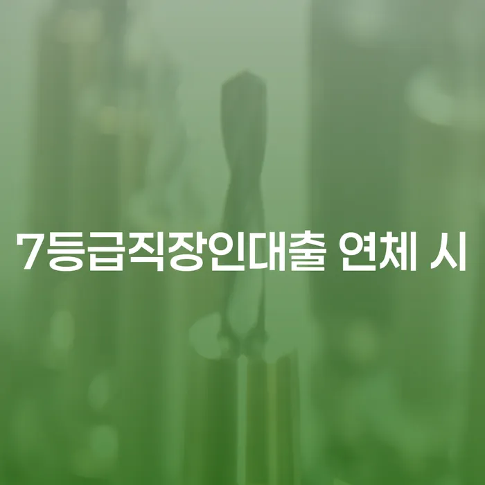 과천시 개인회생폐지후재신청 채무조정제도을 이용하여 있어도