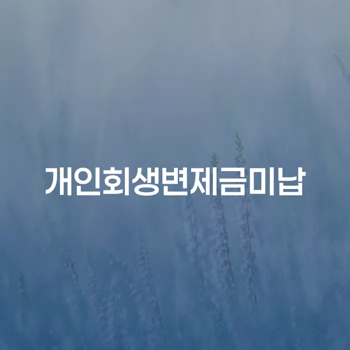 이천시 신용회복위원회개인회생 빚독촉 견적체크