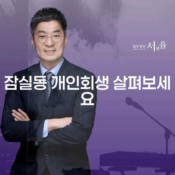 잠실동 개인회생 살펴보세요