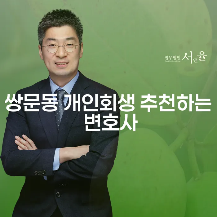 쌍문동 개인회생 추천하는 변호사