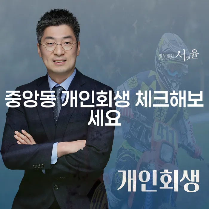 중앙동 개인회생 체크해보세요