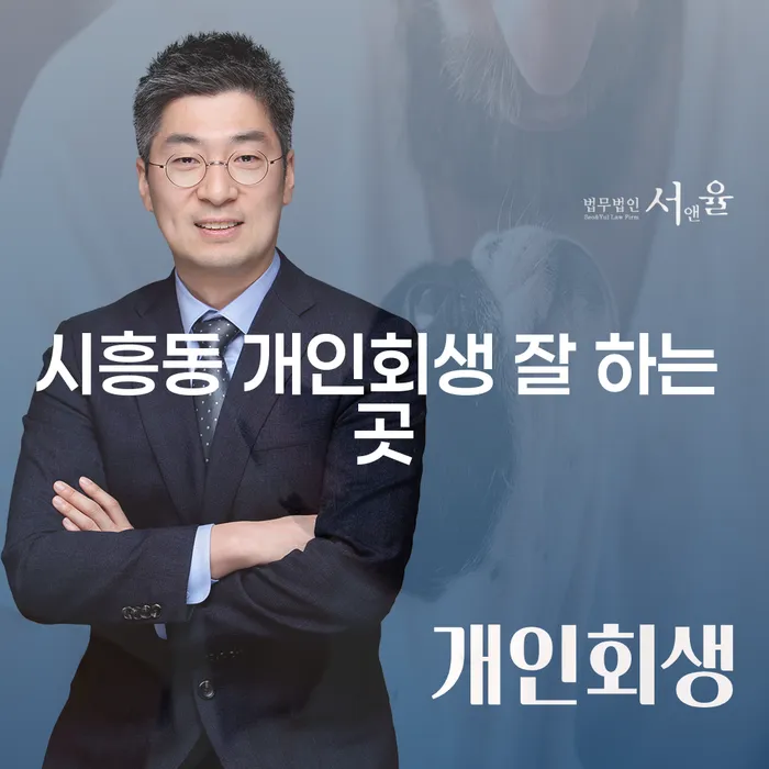 시흥동 개인회생 잘 하는 곳
