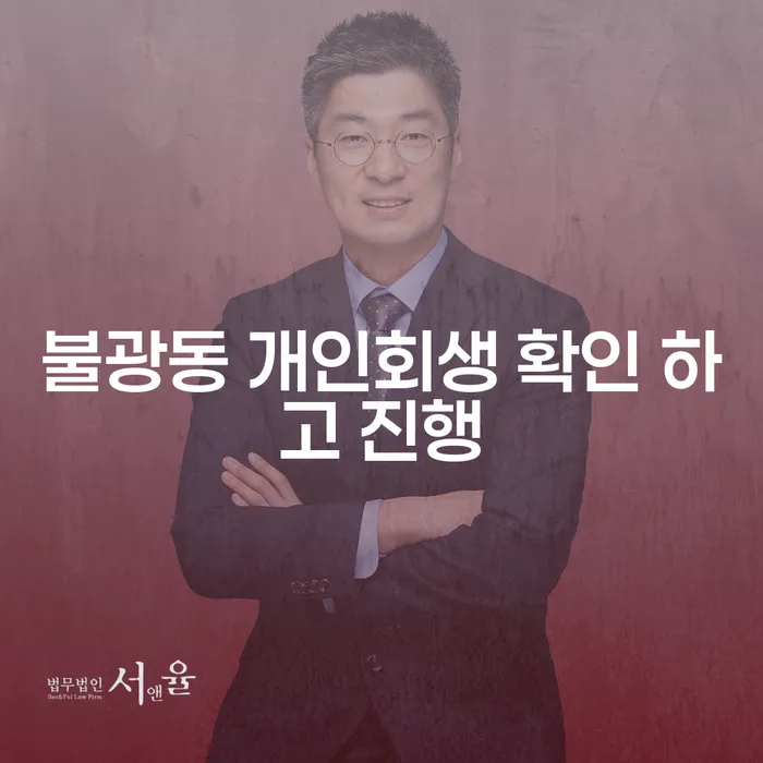 불광동 개인회생 확인 하고 진행