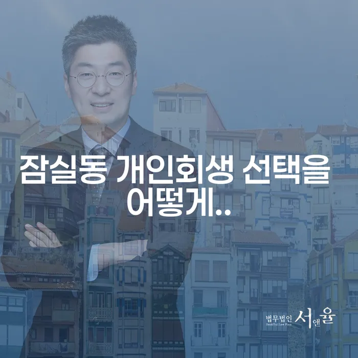 잠실동 개인회생 선택을 어떻게..