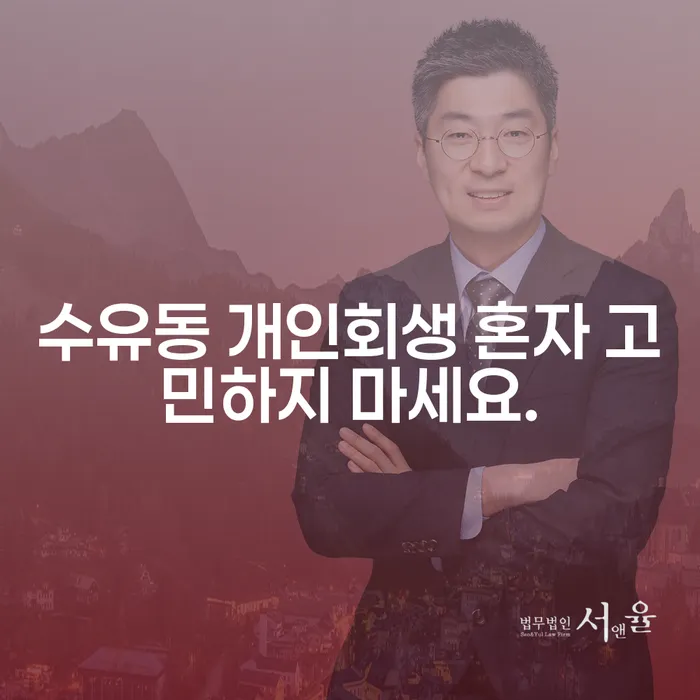 수유동 개인회생 혼자 고민하지 마세요.