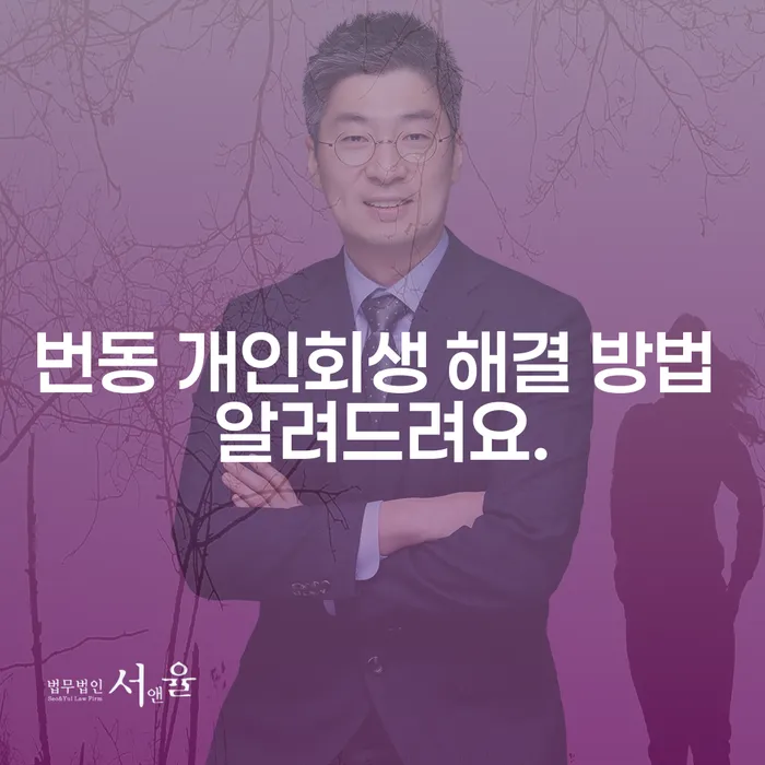 번동 개인회생 해결 방법 알려드려요.