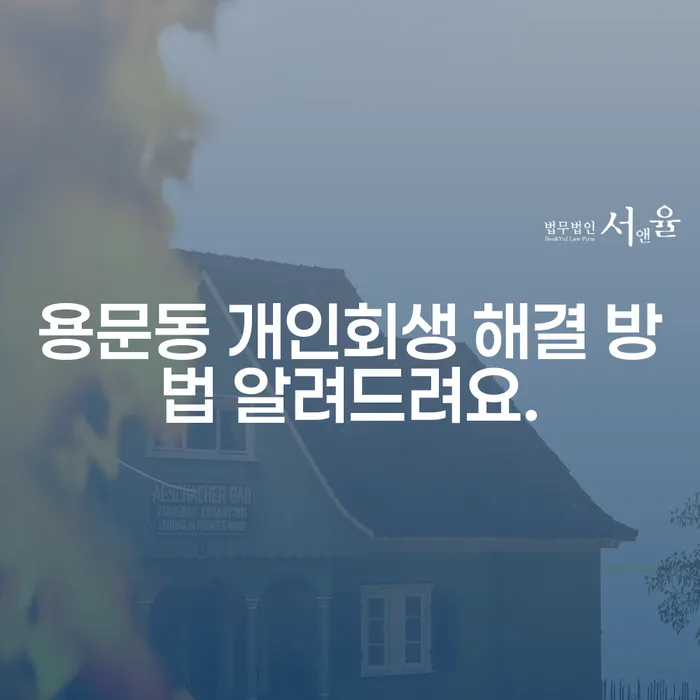 용문동 개인회생 해결 방법 알려드려요.