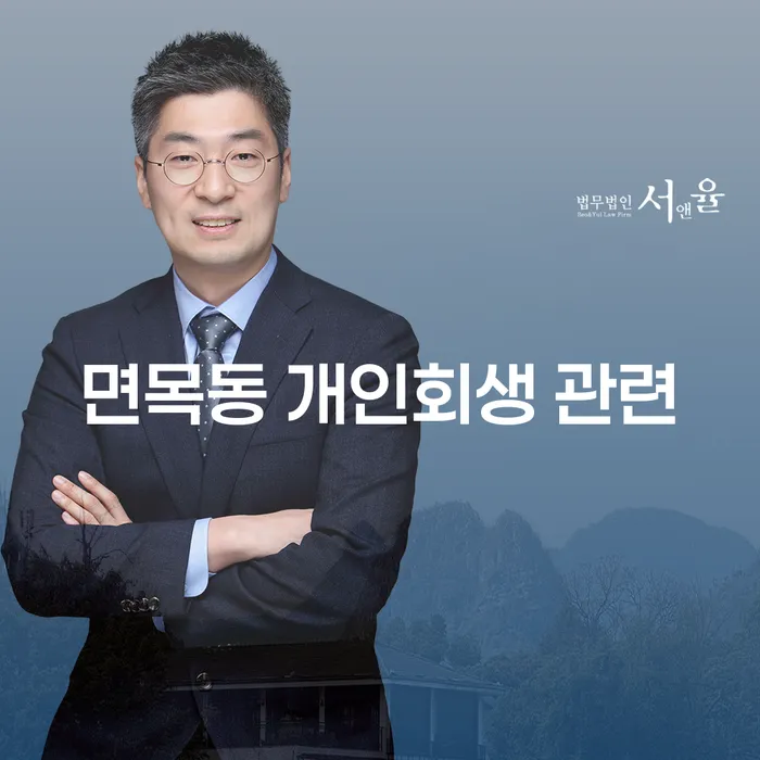 면목동 개인회생 관련