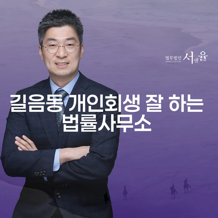 길음동 개인회생 잘 하는 법률사무소
