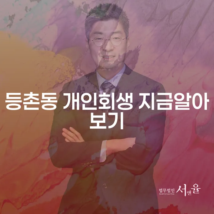 등촌동 개인회생 지금알아보기