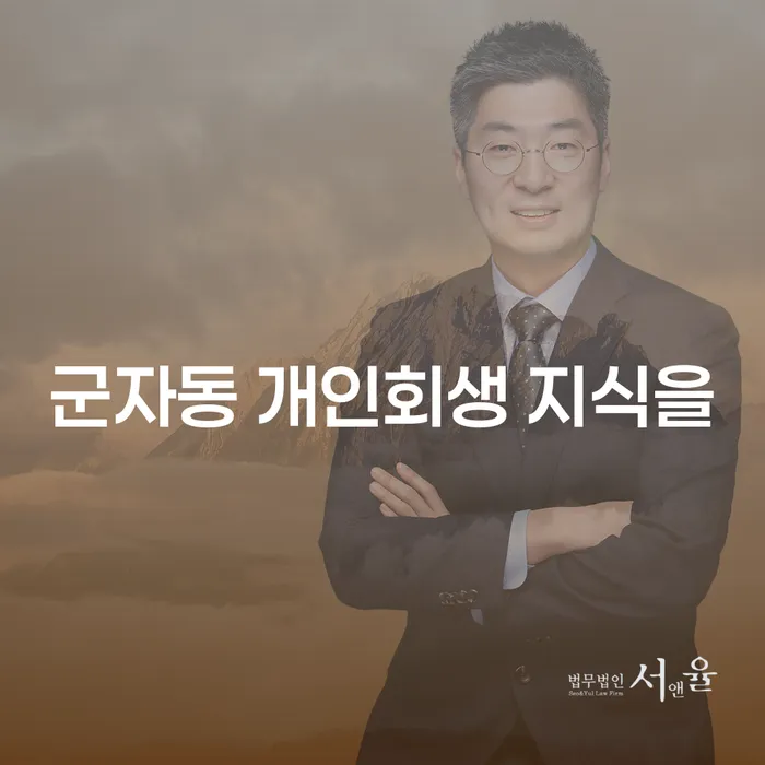 군자동 개인회생 지식을