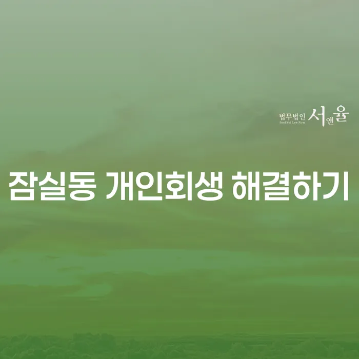 잠실동 개인회생 해결하기