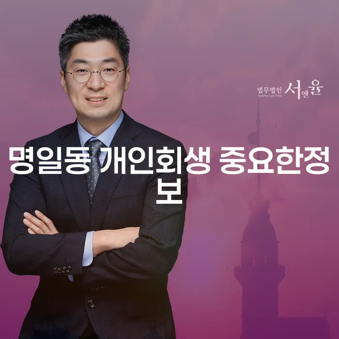 명일동 개인회생 중요한정보