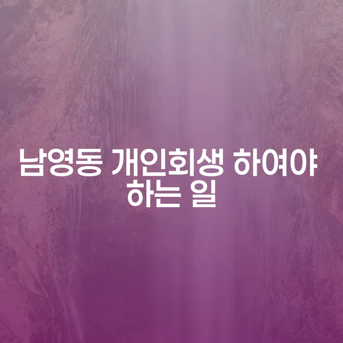 남영동 개인회생 하여야 하는 일