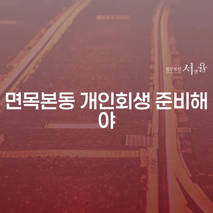 면목본동 개인회생 준비해야
