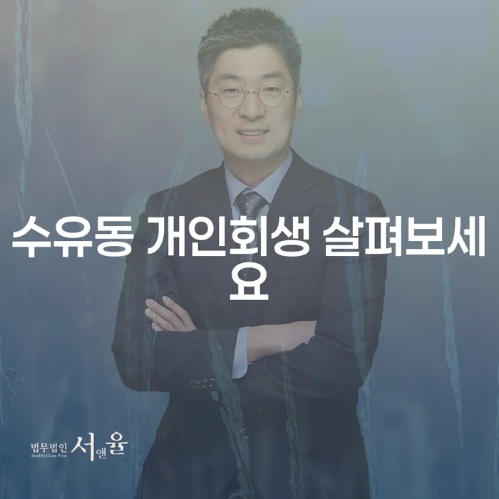수유동 개인회생 살펴보세요