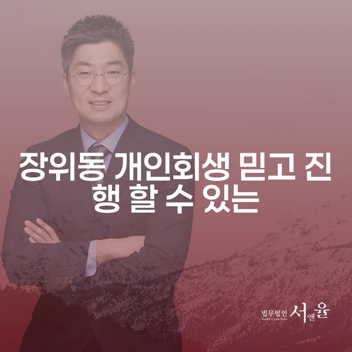 장위동 개인회생 믿고 진행 할 수 있는